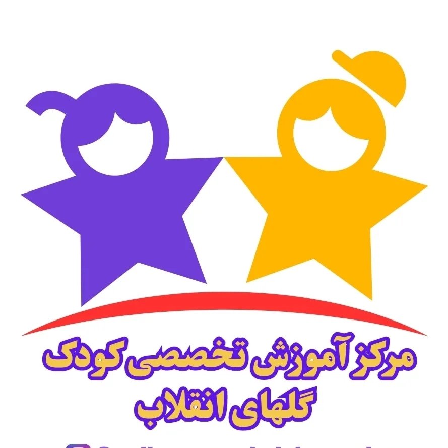 کودکستان گل های انقلاب