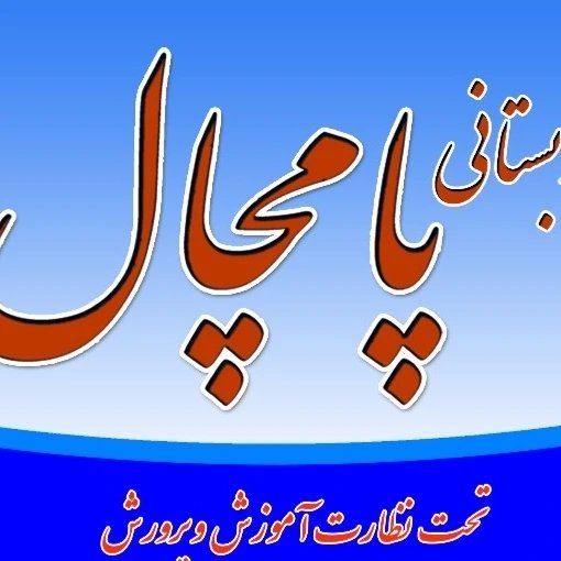 کودکستان پامچال