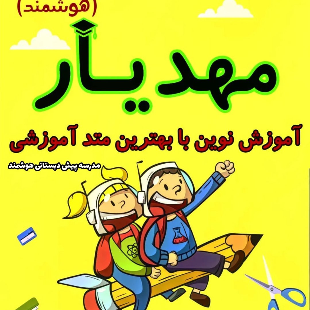 کودکستان مهدیار
